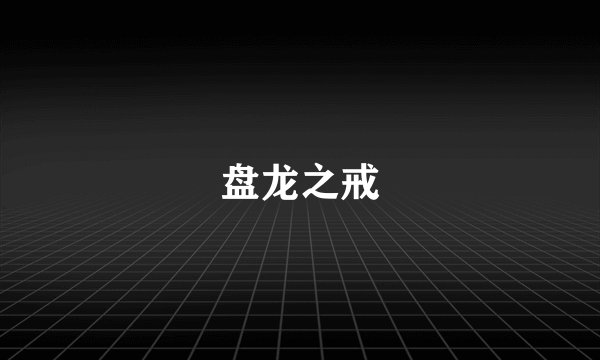 盘龙之戒