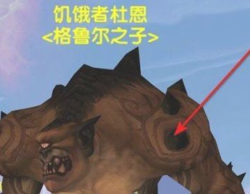 魔兽世界外域纳格兰任务 通缉 饥饿者杜恩 这任务怎么才能接到