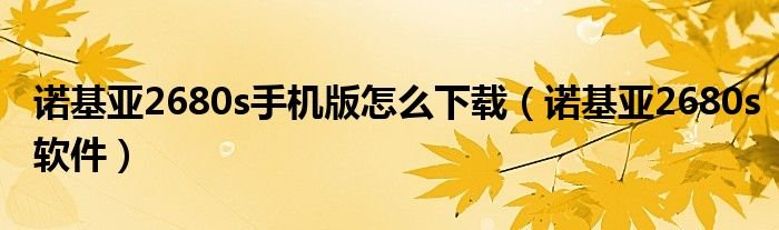 诺基亚2680s手机版怎么下载诺基亚2680s软件