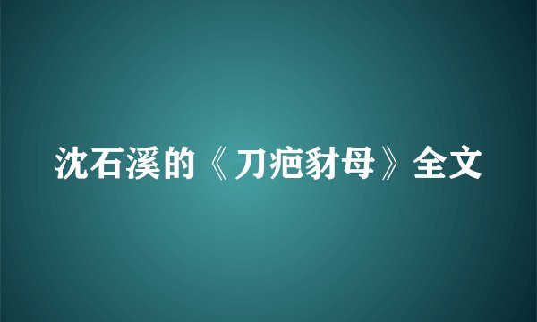 沈石溪的《刀疤豺母》全文