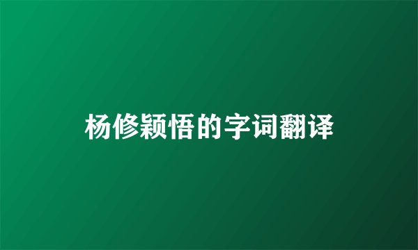 杨修颖悟的字词翻译