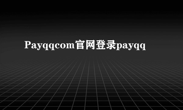 Payqqcom官网登录payqq