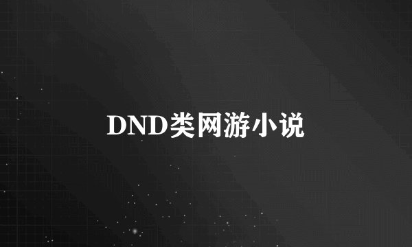 DND类网游小说