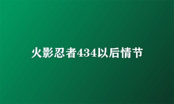 火影忍者434以后情节