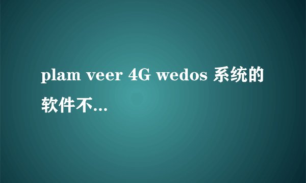 plam veer 4G wedos 系统的软件不知道怎么下载安装啊..哪位朋友给点邮箱595981414@qq.com 谢谢