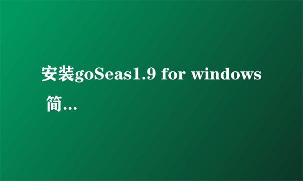 安装goSeas1.9 for windows 简体中文安装版(含Firefox插件,自动打开IE并设置代理服务器,可取消,取消方法)