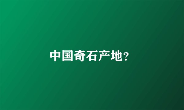 中国奇石产地？