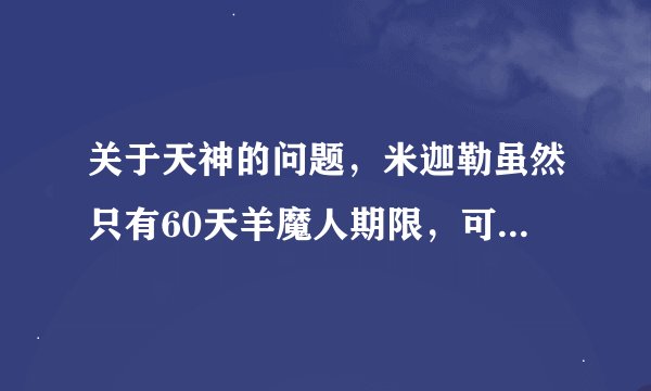 关于天神的问题，米迦勒虽然只有60天羊魔人期限，可他为什么不找路西法呢