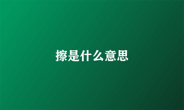 擦是什么意思