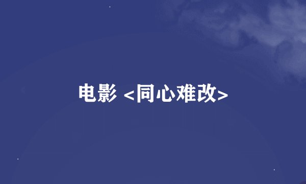 电影 <同心难改>