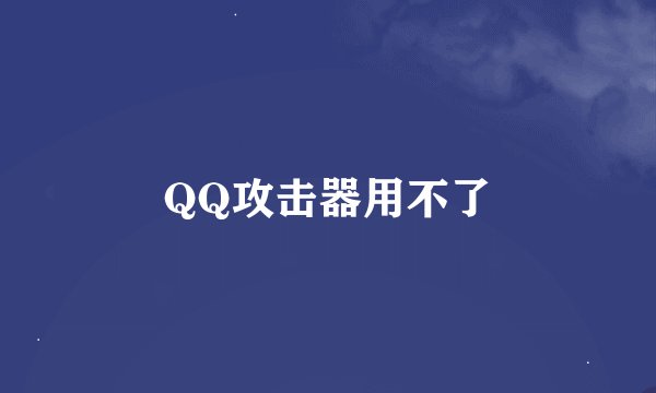 QQ攻击器用不了