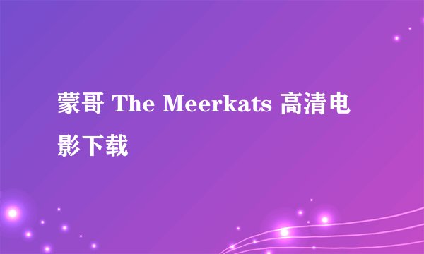 蒙哥 The Meerkats 高清电影下载