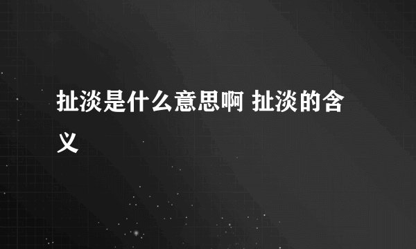 扯淡是什么意思啊 扯淡的含义