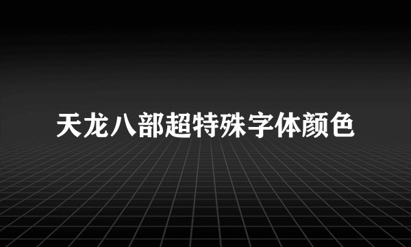天龙八部超特殊字体颜色
