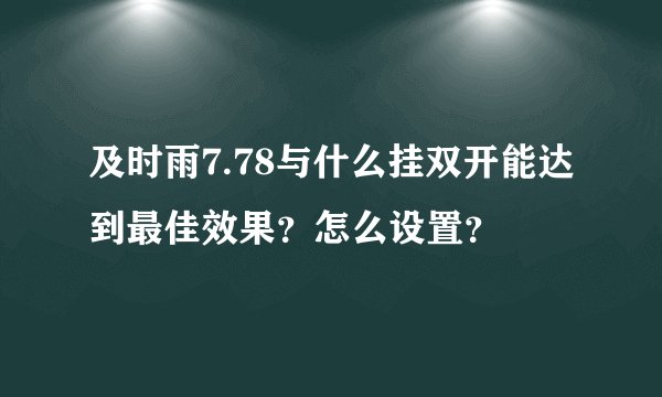 及时雨7.78与什么挂双开能达到最佳效果？怎么设置？