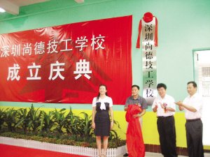 深圳尚德技工学校的介绍