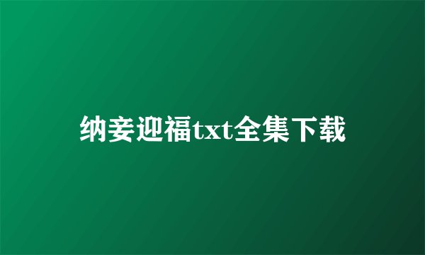 纳妾迎福txt全集下载