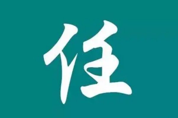 任姓十大历史名人