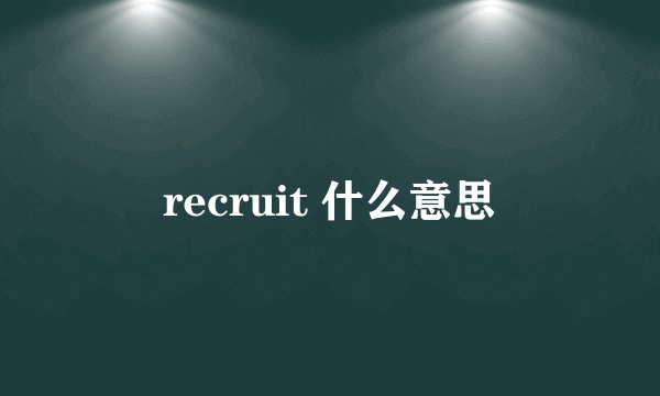 recruit 什么意思