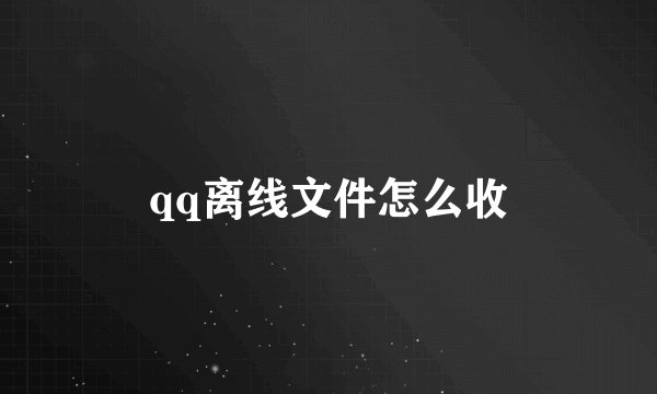 qq离线文件怎么收