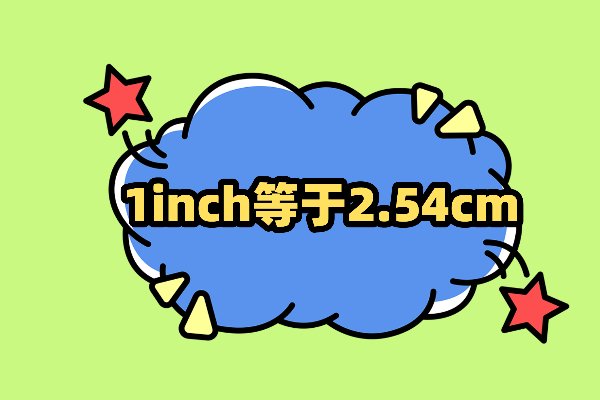inch等于多少cm