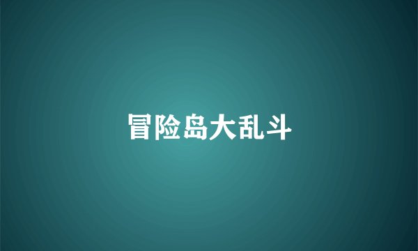 冒险岛大乱斗
