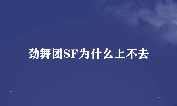 劲舞团SF为什么上不去