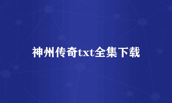 神州传奇txt全集下载