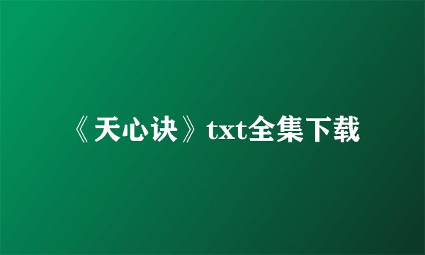 《天心诀》txt全集下载