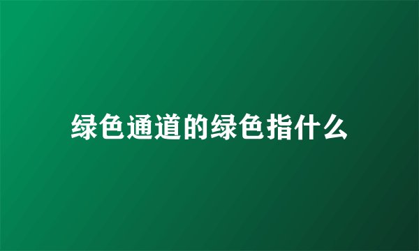 绿色通道的绿色指什么