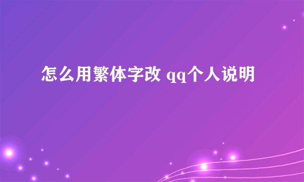 怎么用繁体字改 qq个人说明