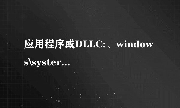 应用程序或DLLC:、windows\systerm32\xlive.dll为无效的windongws映像
