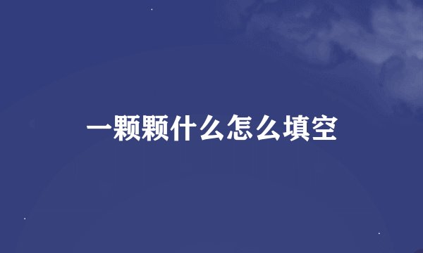 一颗颗什么怎么填空