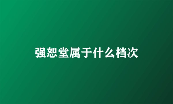 强恕堂属于什么档次