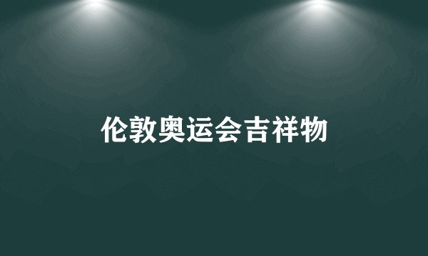 伦敦奥运会吉祥物