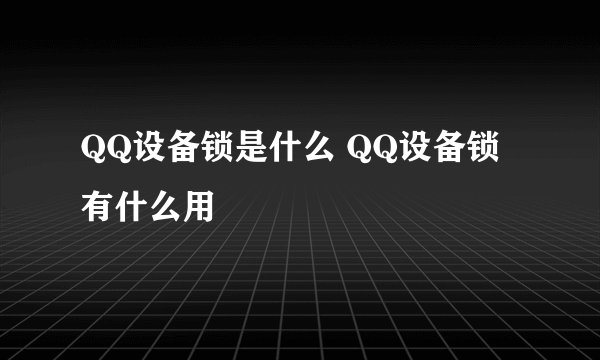 QQ设备锁是什么 QQ设备锁有什么用
