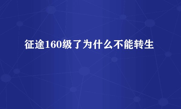 征途160级了为什么不能转生