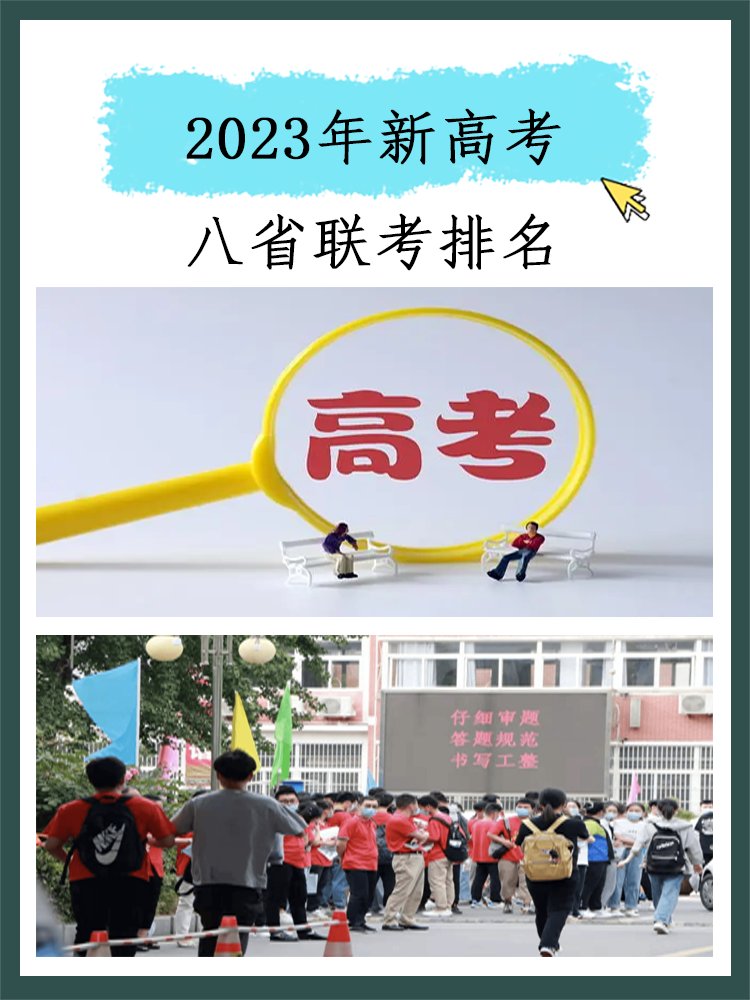 2023年新高考八省联考排名