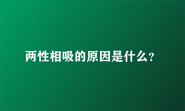 两性相吸的原因是什么？