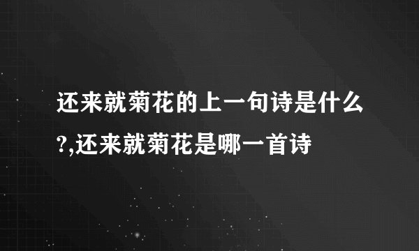 还来就菊花的上一句诗是什么?,还来就菊花是哪一首诗