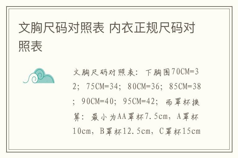 文胸尺码对照表 内衣正规尺码对照表