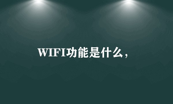 WIFI功能是什么，
