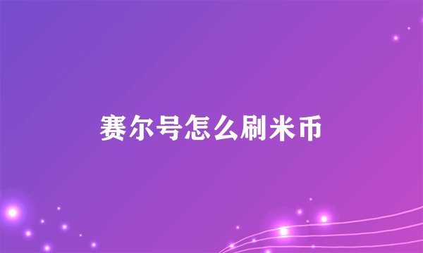 赛尔号怎么刷米币