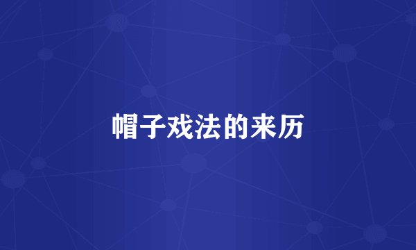 帽子戏法的来历