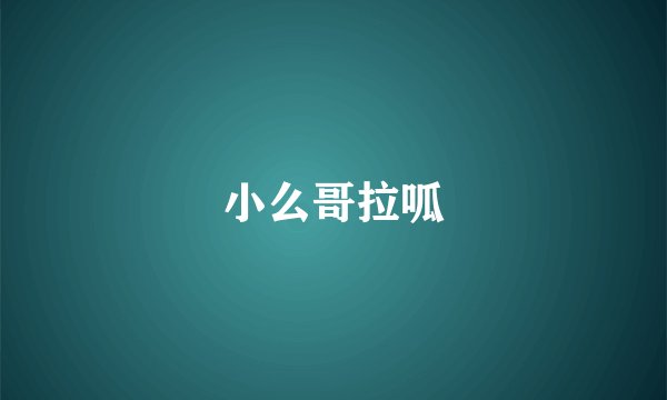 小么哥拉呱