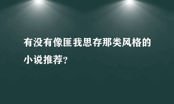 有没有像匪我思存那类风格的小说推荐？