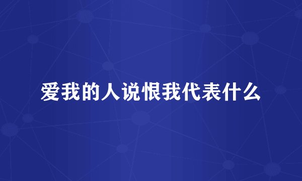 爱我的人说恨我代表什么