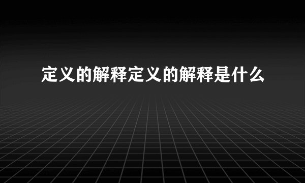 定义的解释定义的解释是什么
