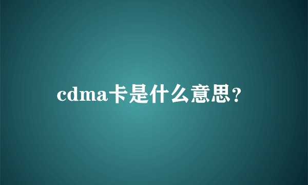 cdma卡是什么意思？