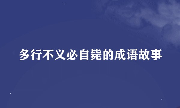 多行不义必自毙的成语故事
